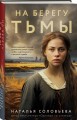 На берегу Тьмы