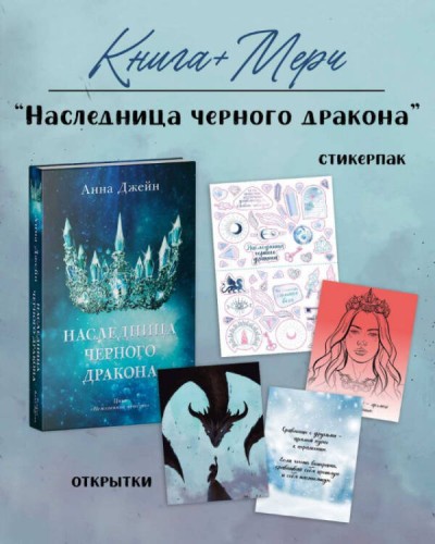 Наследница черного дракона с мерчом (о + с)