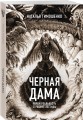 Черная Дама