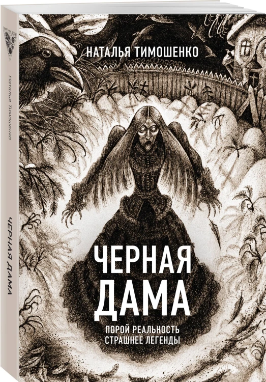 Черная Дама