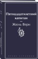 Пятнадцатилетний капитан