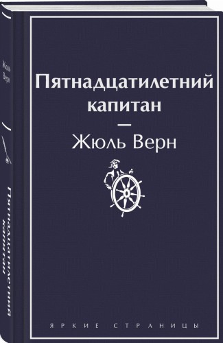 Пятнадцатилетний капитан