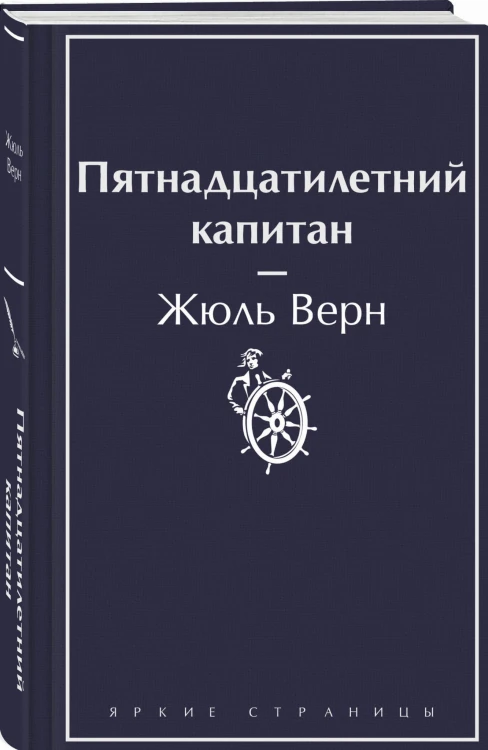Пятнадцатилетний капитан