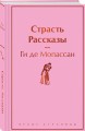 Страсть. Рассказы