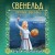 Свенельд. Оружие вельвы
