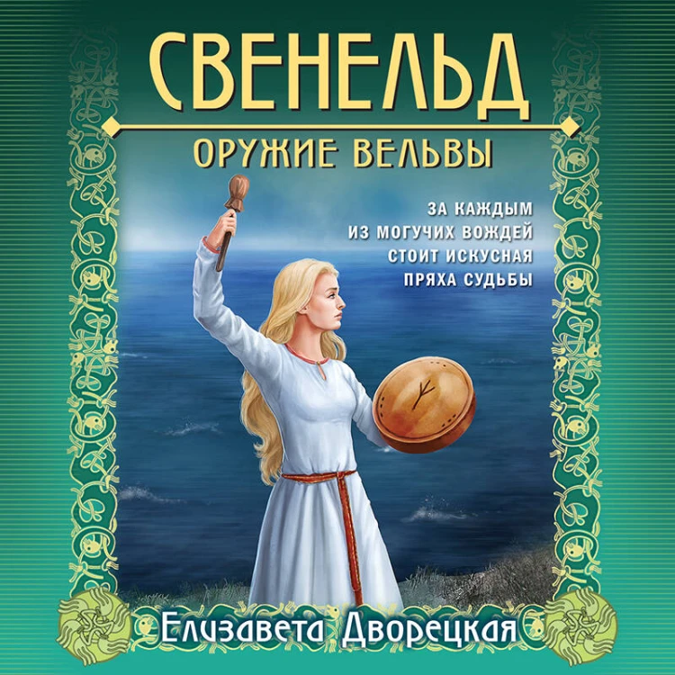 Свенельд. Оружие вельвы