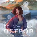 Призрачный остров
