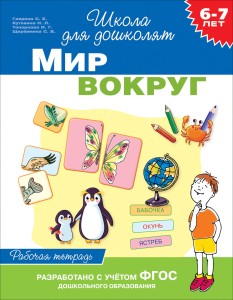 6-7 лет. Мир вокруг. Рабочая тетрадь