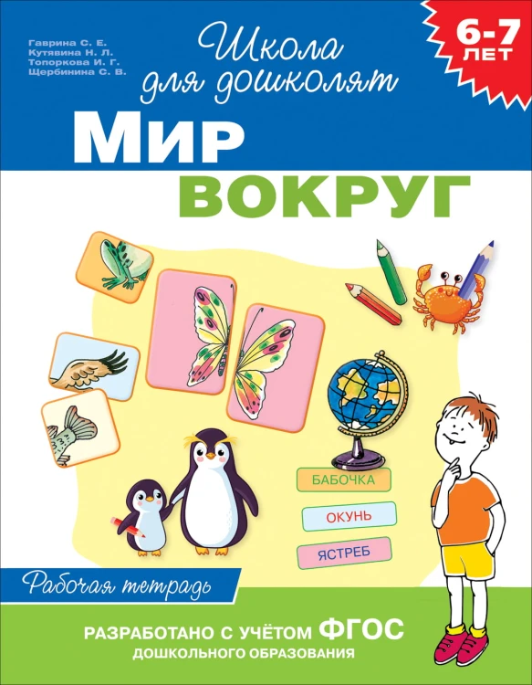 6-7 лет. Мир вокруг (Раб. тетрадь)