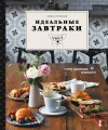 Идеальные завтраки. Утро добрым бывает!