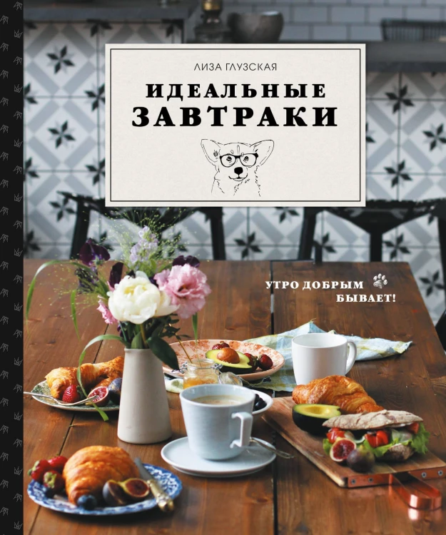 Идеальные завтраки. Утро добрым бывает!