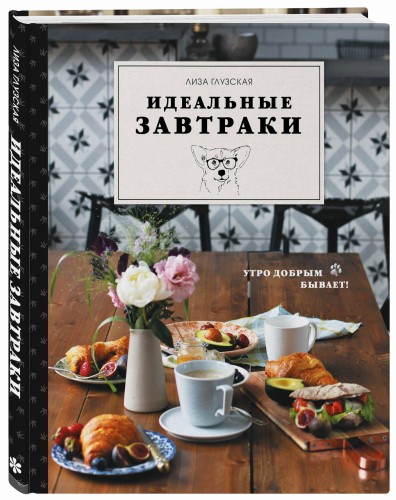 Идеальные завтраки. Утро добрым бывает!