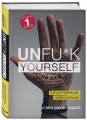 Unfu*k yourself. Парься меньше, живи больше