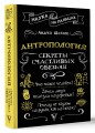 Антропология. Секреты счастливых обезьян