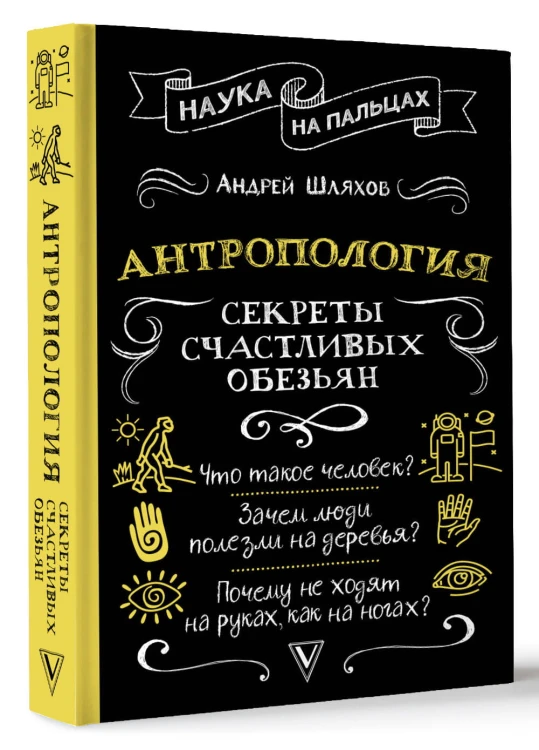 Антропология. Секреты счастливых обезьян