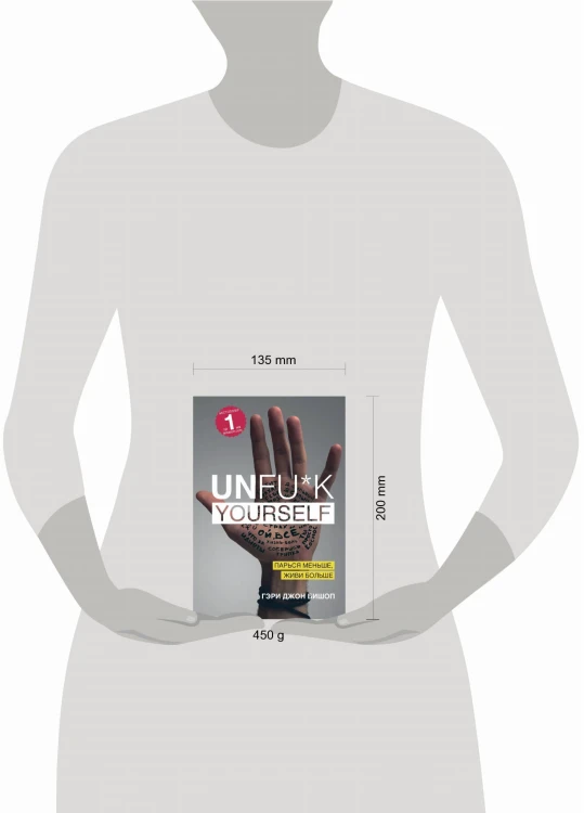 Unfu*k yourself. Парься меньше, живи больше