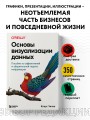 Основы визуализации данных. Пособие по эффективной и убедительной подаче информации
