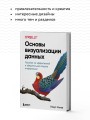 Основы визуализации данных. Пособие по эффективной и убедительной подаче информации