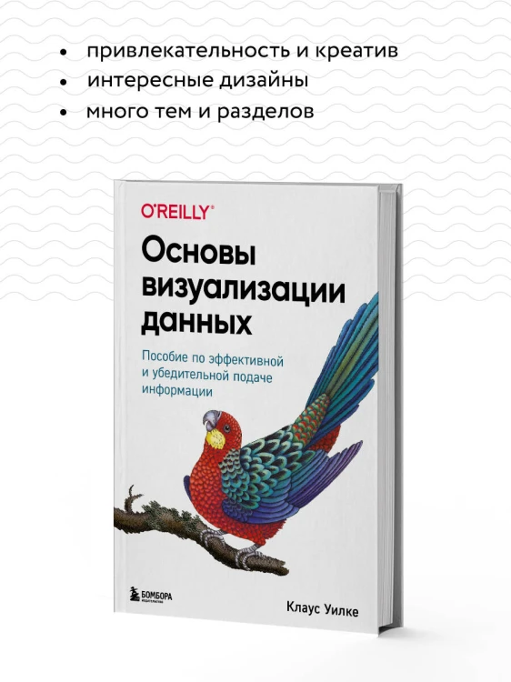 Основы визуализации данных. Пособие по эффективной и убедительной подаче информации