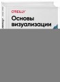 Основы визуализации данных. Пособие по эффективной и убедительной подаче информации