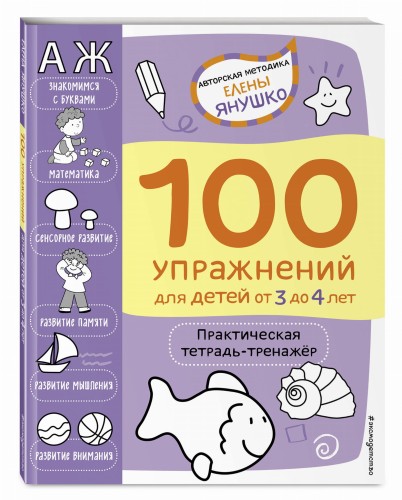 3+ 100 упражнений. Практическая тетрадь-тренажёр