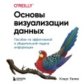 Основы визуализации данных. Пособие по эффективной и убедительной подаче информации