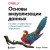 Основы визуализации данных. Пособие по эффективной и убедительной подаче информации