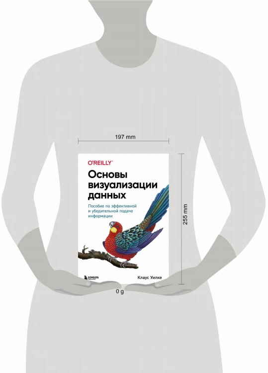Основы визуализации данных. Пособие по эффективной и убедительной подаче информации