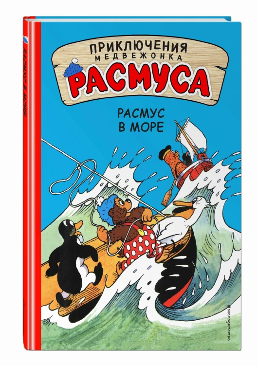 Расмус в море