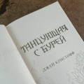 Танцующая с бурей