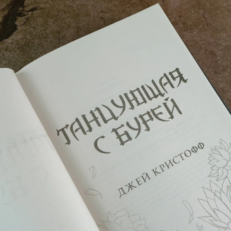 Танцующая с бурей