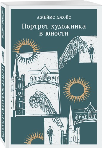 Портрет художника в юности