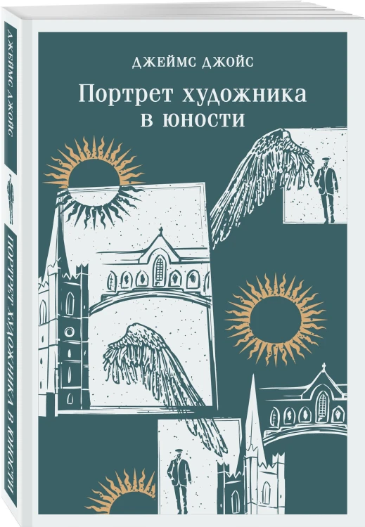 Портрет художника в юности
