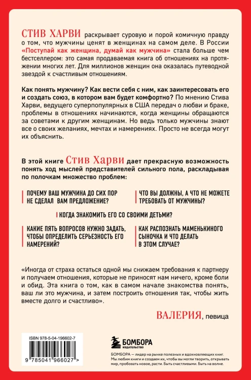 Поступай как женщина, думай как мужчина. Почему мужчины любят, но не женятся, и другие секреты сильного пола
