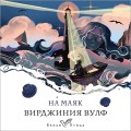 На маяк
