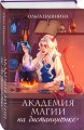 Академия магии на дистанционке