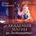 Академия магии на дистанционке