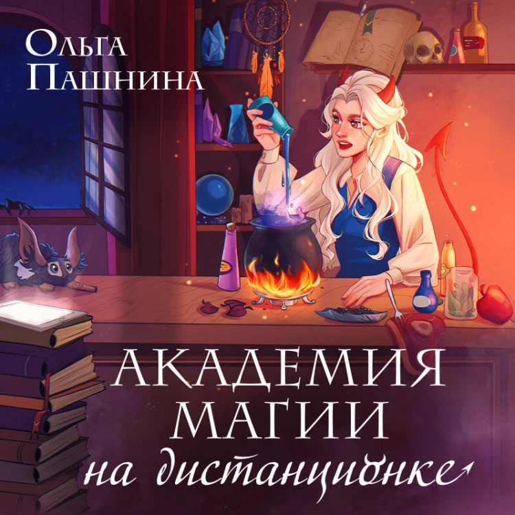 Академия магии на дистанционке