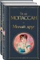 Набор "Лучшие романы Ги де Мопассана: Милый друг и Жизнь. Монт-Ориоль" (из 2-х книг)