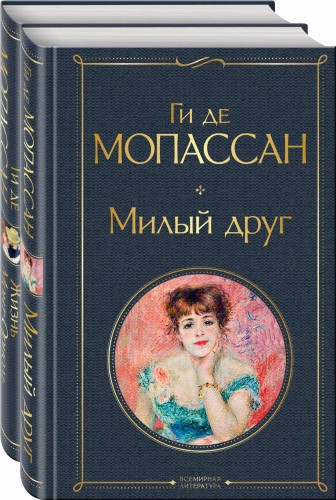 Набор "Лучшие романы Ги де Мопассана: Милый друг и Жизнь. Монт-Ориоль" (из 2-х книг)