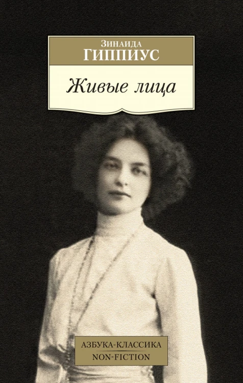 Живые лица