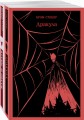 Люди и монстры (набор из 2-х книг: "Дракула" Брэм Стокер и "Кровь и песок")