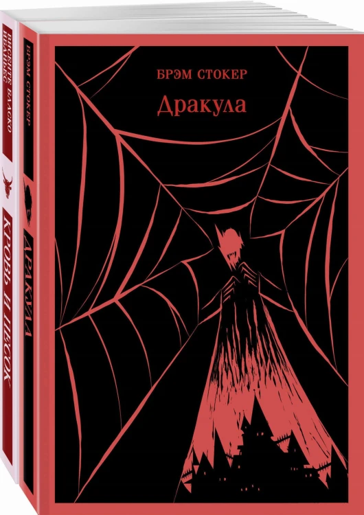 Люди и монстры (набор из 2-х книг: "Дракула" Брэм Стокер и "Кровь и песок")
