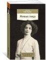 Живые лица
