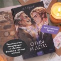 Отцы и дети. Вечные истории. Young Adult