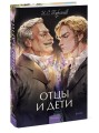 Отцы и дети. Вечные истории. Young Adult