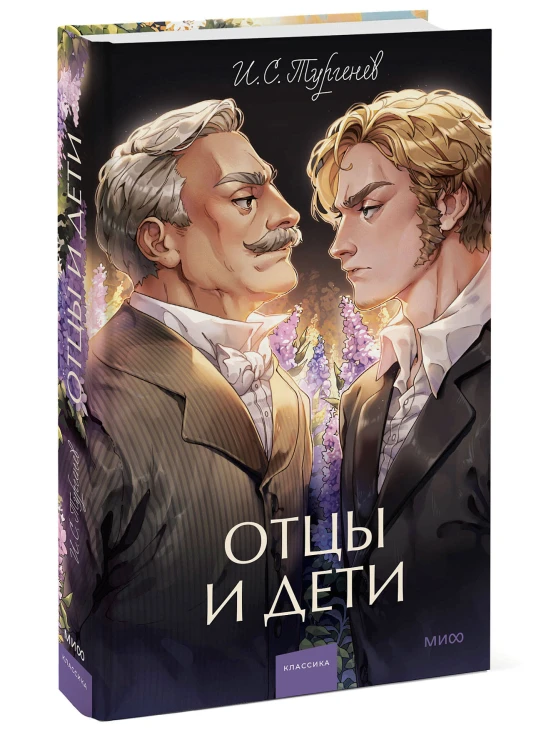 Отцы и дети. Вечные истории. Young Adult