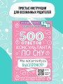 500 ответов консультанта по сну