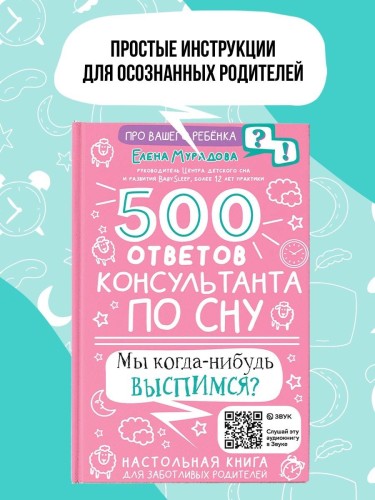 500 ответов консультанта по сну