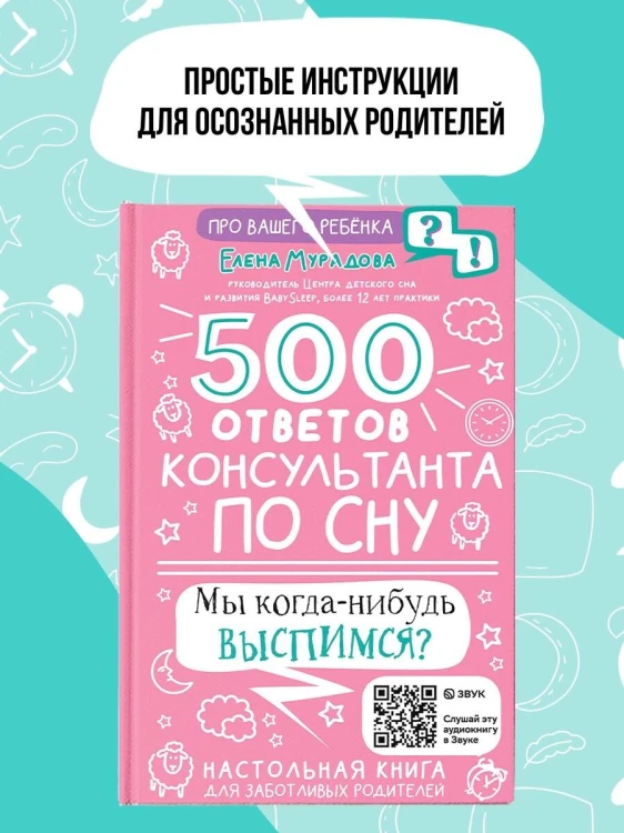 500 ответов консультанта по сну